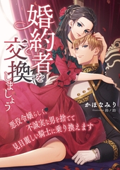 婚約者を交換しましょう ～悪役令嬢らしく、不誠実な男を捨てて見目麗しい騎士に乗り換えます～ [くるみ舎]
