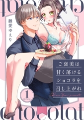 ご褒美は甘く蕩けるショコラを召し上がれ 1 [笠倉出版社]