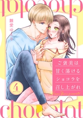 ご褒美は甘く蕩けるショコラを召し上がれ 4 [笠倉出版社]
