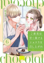 ご褒美は甘く蕩けるショコラを召し上がれ 6 [笠倉出版社]