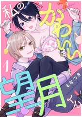 私のかわいい望月くん act.1 [笠倉出版社]