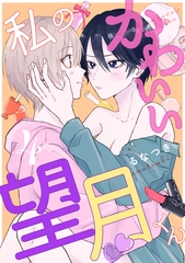 私のかわいい望月くん act.4 [笠倉出版社]