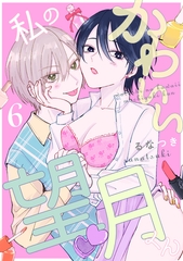 私のかわいい望月くん act.6 [笠倉出版社]