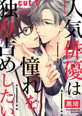 人気俳優は憧れを独り占めしたい cut.1 [笠倉出版社]