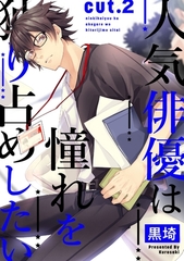 人気俳優は憧れを独り占めしたい cut.2 [笠倉出版社]
