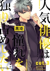 人気俳優は憧れを独り占めしたい cut.3 [笠倉出版社]
