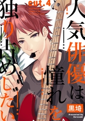 人気俳優は憧れを独り占めしたい cut.4 [笠倉出版社]
