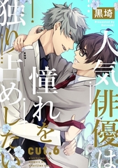 人気俳優は憧れを独り占めしたい cut.6 [笠倉出版社]