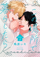 この場所で暮らしたら home.5 [笠倉出版社]