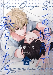 この場所で暮らしたら home.6 [笠倉出版社]