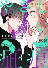 やさしい疵痕 trace.3 [笠倉出版社]