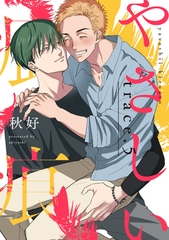 やさしい疵痕 trace.5 [笠倉出版社]