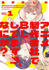 アニメ制作会社でBLしてますが、なにか？ CUT.1 [笠倉出版社]