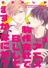 アニメ制作会社でBLしてますが、なにか？ CUT.3 [笠倉出版社]