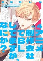 アニメ制作会社でBLしてますが、なにか？ CUT.4 [笠倉出版社]