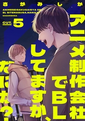 アニメ制作会社でBLしてますが、なにか？ CUT.5 [笠倉出版社]