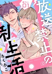 放送禁止の私生活 ●Rec.1 [笠倉出版社]