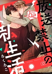放送禁止の私生活 ●Rec.2 [笠倉出版社]
