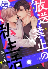 放送禁止の私生活 ●Rec.5 [笠倉出版社]