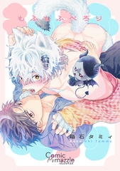 コミックマズル　もふもふぺろり【コミックス版】 [Reader Store / コミックマズル]