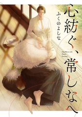 心紡ぐ、常しなへ [メディアソフト]