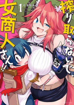 【期間限定　無料お試し版】搾り取らないで、女商人さん！！ 【電子限定特典付き】(1) [竹書房]