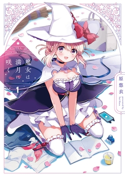 【期間限定　無料お試し版】魔女は満月に咲く　１巻 [芳文社]