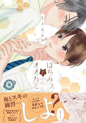 【期間限定　試し読み増量版】はちみつとオオカミ【電子限定漫画付き】 [ブライト出版]