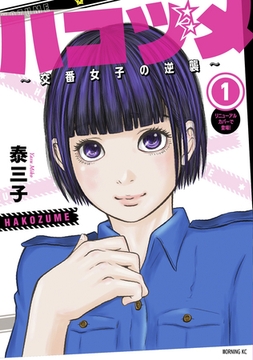 【期間限定　無料お試し版】ハコヅメ～交番女子の逆襲～（１） [講談社]