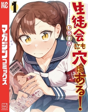 【期間限定　無料お試し版】生徒会にも穴はある！（１） [講談社]