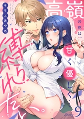 高嶺の花は、甘く優しく…縛られたい。(9) [forcs]