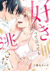 好きって言っても逃さない～優しくて大人な先輩が、夜だけ甘く壊してきます～【電子単行本】 [forcs]