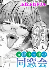 元陰キャ達の同窓会 [ジーオーティー]