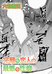 完璧な恋人の最悪な性癖 [ジーオーティー]