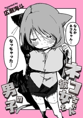 ネコちゃん彼女と男の子 [ジーウォーク]