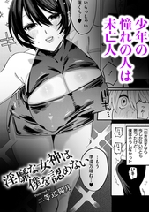 淫靡な女神は僕を認めない [ジーウォーク]