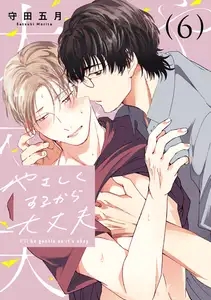 やさしくするから大丈夫 6