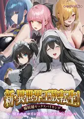 新・異世界王族転生！嫁候補セックスバイキング～憧れのヒロイン達にせっせと中◯し～（9） モザイク版