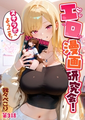 エロ漫画研究会！ヌキ・ラボへようこそ！第3話 [ラビットフット]