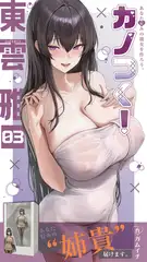 カノつく！ ～あなた好みの彼女を作ろう。～ 東雲雅編（３）