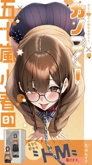 カノつく！ ～あなた好みの彼女を作ろう。～ 五十嵐小春編（１） [ラビットフット]