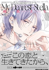 きみは最愛のステラ【単行本版】上（特典マンガ付き） [アメイロ]