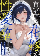 真っ白な花嫁が性愛に堕ちるまで (2) ～先輩、俺だけのモノになってよ～ [ラビットフット]