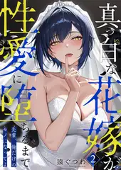 真っ白な花嫁が性愛に堕ちるまで (2) ～先輩、俺だけのモノになってよ～