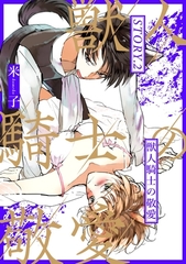 獣人騎士の敬愛 STORY.2 [笠倉出版社]