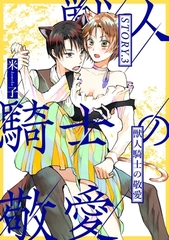 獣人騎士の敬愛 STORY.3 [笠倉出版社]