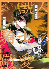 獣人騎士の敬愛 STORY.4 [笠倉出版社]