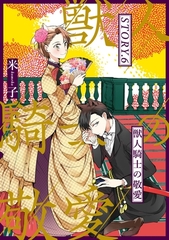 獣人騎士の敬愛 STORY.6 [笠倉出版社]