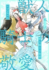 獣人騎士の敬愛 STORY.8 [笠倉出版社]