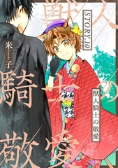 獣人騎士の敬愛 STORY.10 [笠倉出版社]